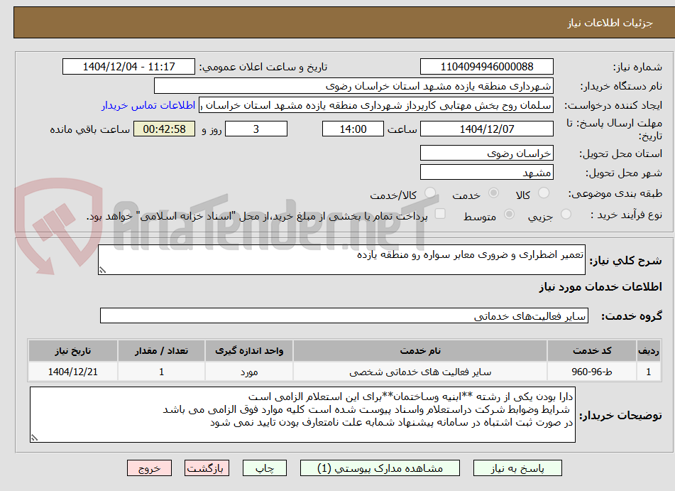تصویر کوچک آگهی تعمیر اضطراری و ضروری معابر سواره رو منطقه یازده