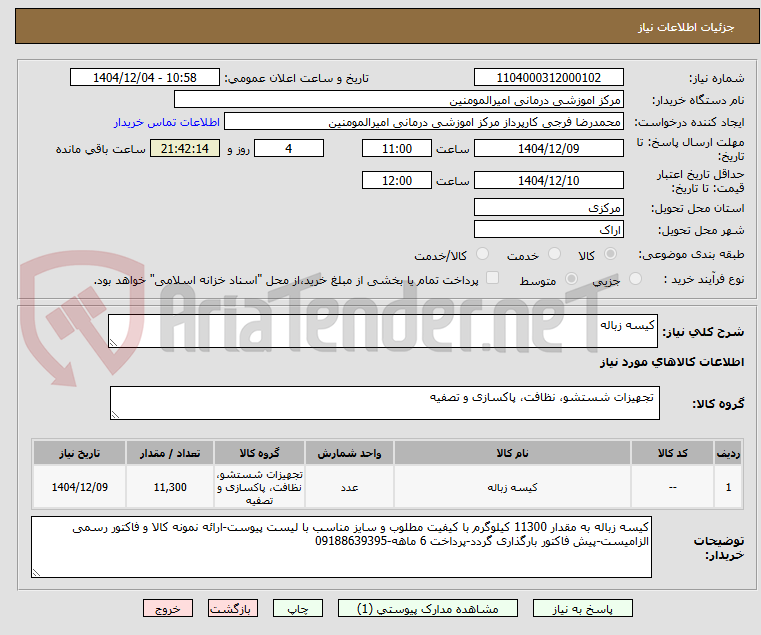 تصویر کوچک آگهی کیسه زباله