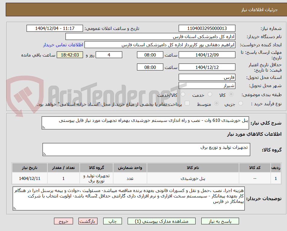 تصویر کوچک آگهی پنل خورشیدی 610 وات - نصب و راه اندازی سیستم خورشیدی بهمراه تجهیزات مورد نیاز فایل پیوستی