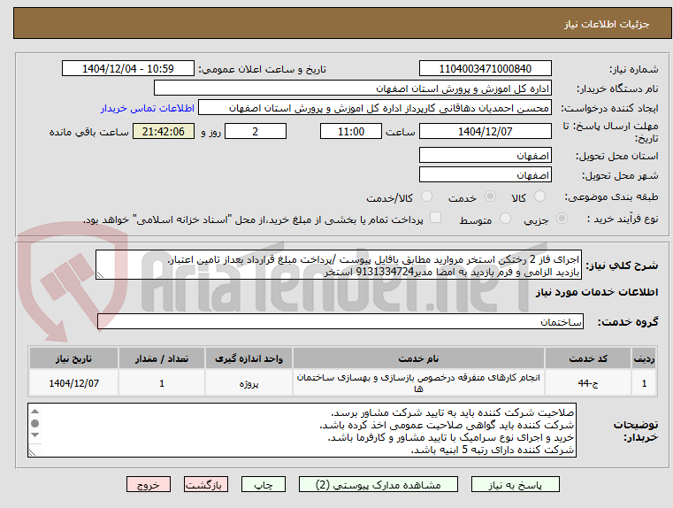تصویر کوچک آگهی اجرای فاز 2 رختکن استخر مروارید مطابق بافایل پیوست /پرداخت مبلغ قرارداد بعداز تامین اعتبار.
بازدید الزامی و فرم بازدید به امضا مدیر9131334724 استخر  