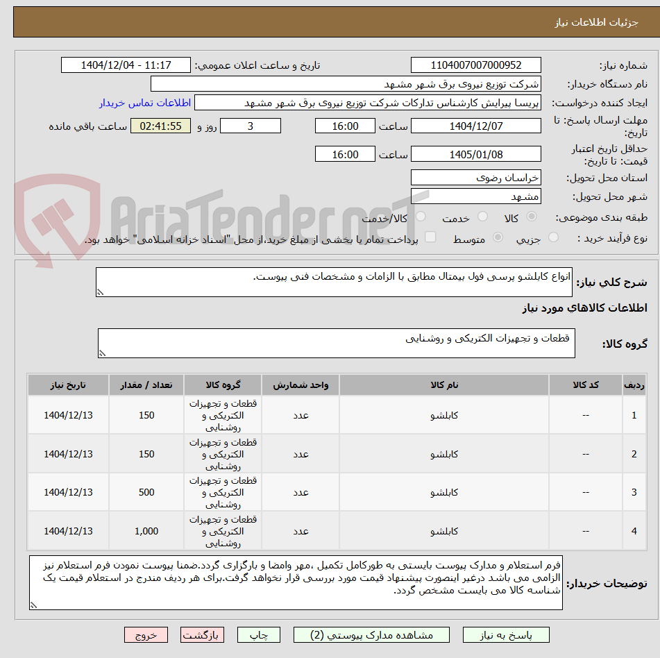 تصویر کوچک آگهی انواع کابلشو پرسی فول بیمتال مطابق با الزامات و مشخصات فنی پیوست.