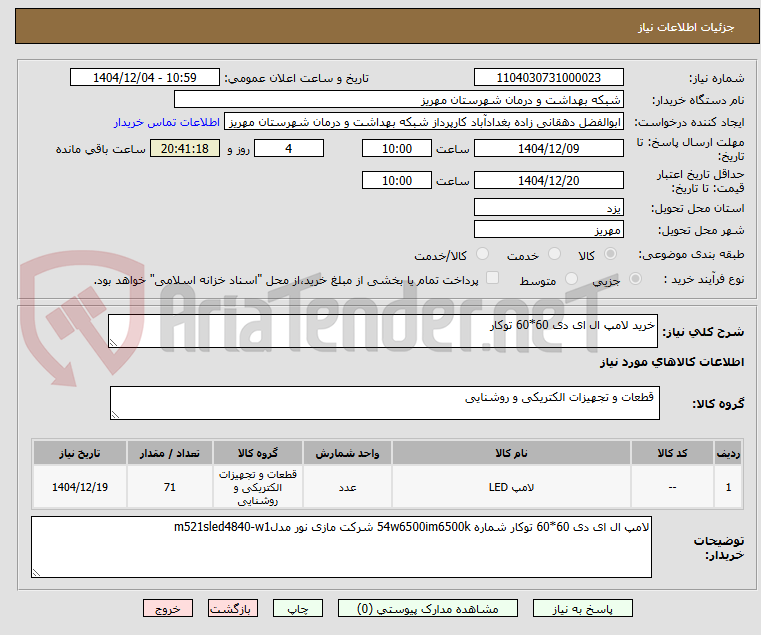 تصویر کوچک آگهی خرید لامپ ال ای دی 60*60 توکار