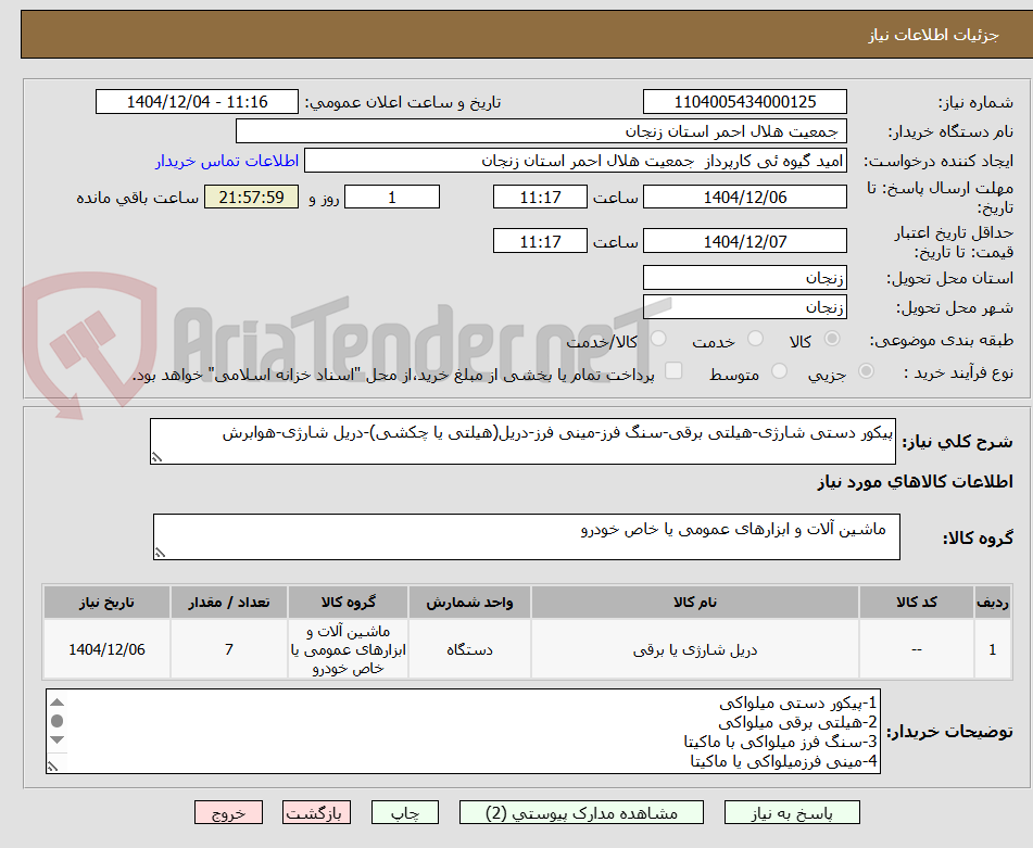 تصویر کوچک آگهی پیکور دستی شارژی-هیلتی برقی-سنگ فرز-مینی فرز-دریل(هیلتی یا چکشی)-دریل شارژی-هوابرش