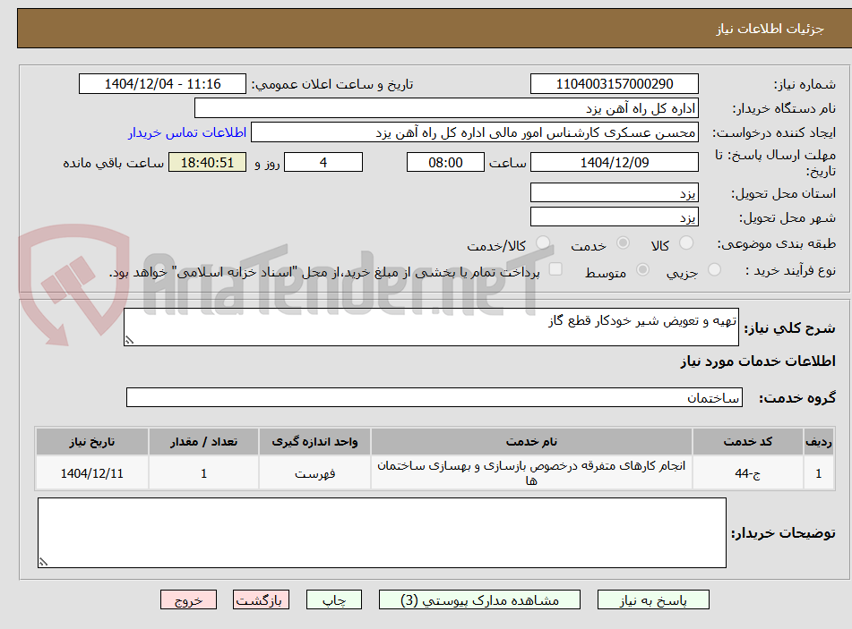 تصویر کوچک آگهی تهیه و تعویض شیر خودکار قطع گاز