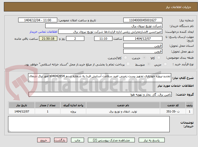 تصویر کوچک آگهی تجدید-پروژه خودیاری تجهیز پست زمینی امید سلامت آسایش فردا به شماره سنم s04042854 امور برق شمال 