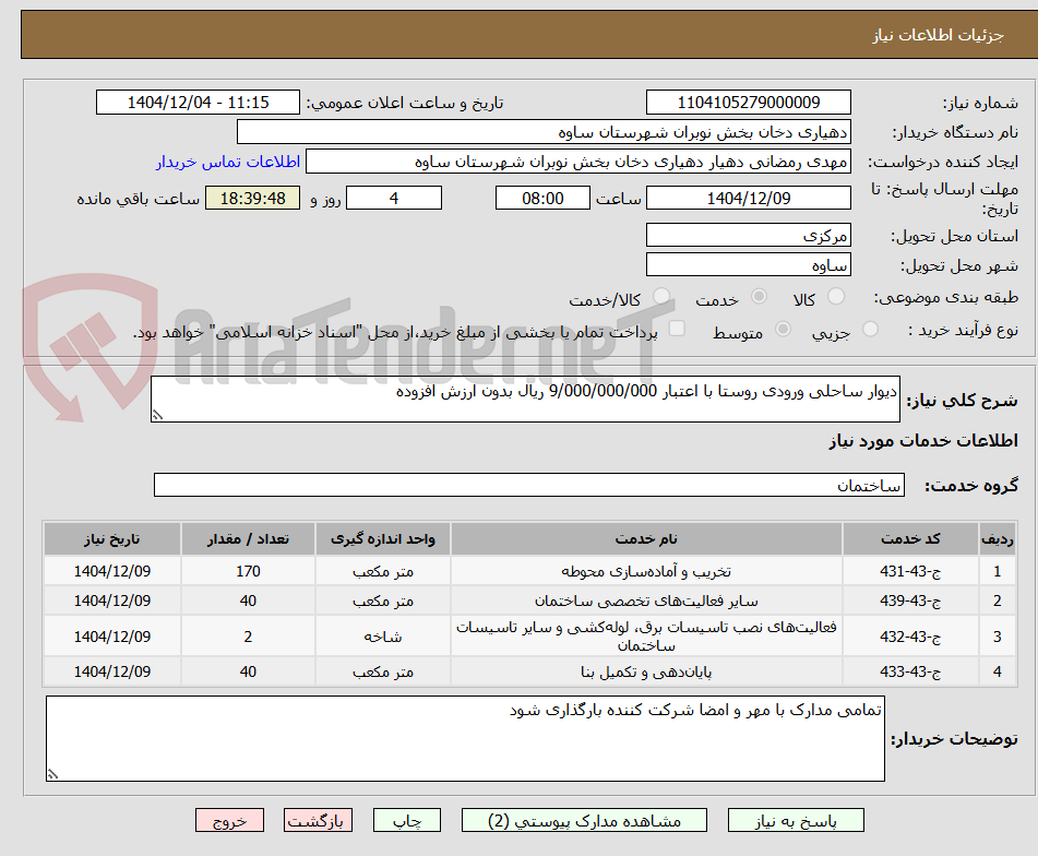تصویر کوچک آگهی دیوار ساحلی ورودی روستا با اعتبار 9/000/000/000 ریال بدون ارزش افزوده 