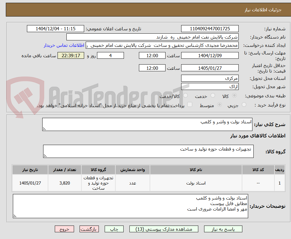 تصویر کوچک آگهی استاد بولت و واشر و کلمپ