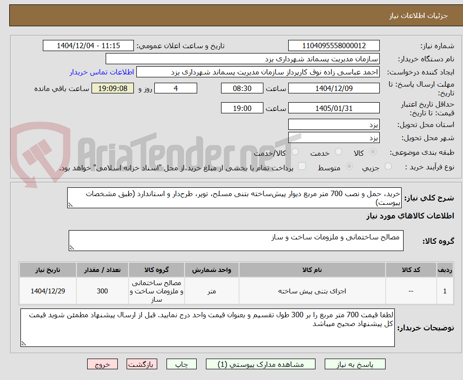 تصویر کوچک آگهی خرید، حمل و نصب 700 متر مربع دیوار پیش‌ساخته بتنی مسلح، توپر، طرح‌دار و استاندارد (طبق مشخصات پیوست)