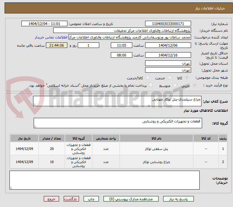تصویر کوچک آگهی چراغ سیلندری-پنل توکار مهتابی