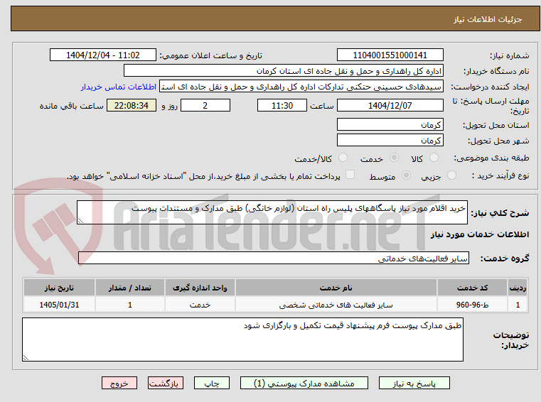 تصویر کوچک آگهی خرید اقلام مورد نیاز پاسگاههای پلیس راه استان (لوازم خانگی) طبق مدارک و مستندات پیوست 