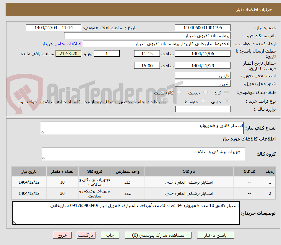 تصویر کوچک آگهی استپلر کانتور و هموروئید