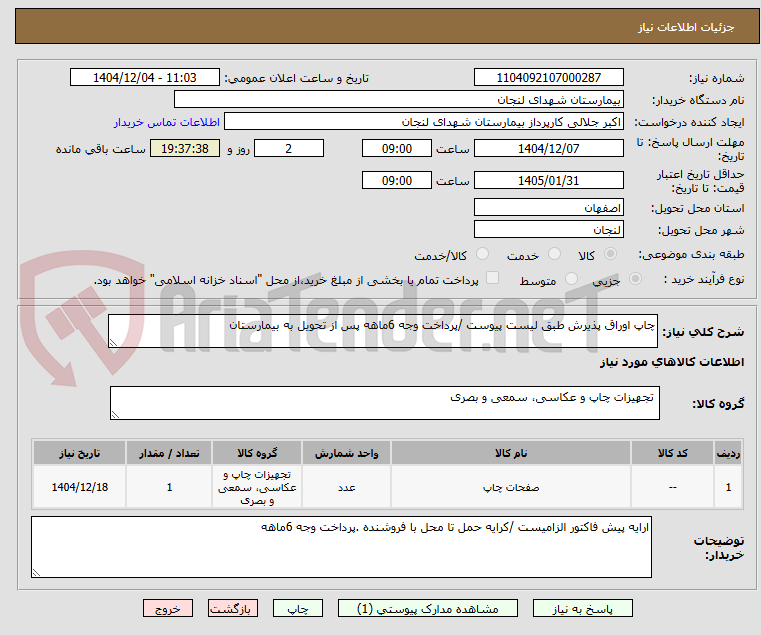تصویر کوچک آگهی چاپ اوراق پذیرش طبق لیست پیوست /پرداخت وجه 6ماهه پس از تحویل به بیمارستان 