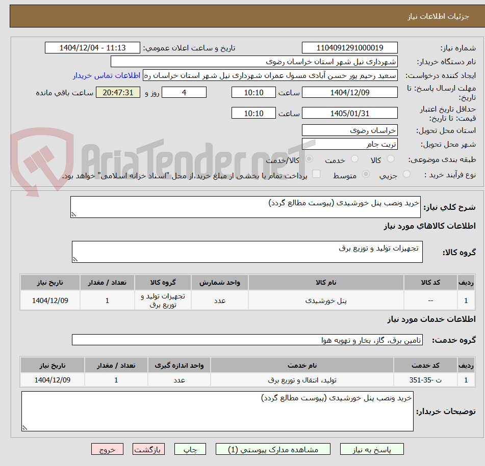 تصویر کوچک آگهی خرید ونصب پنل خورشیدی (پیوست مطالع گردد)