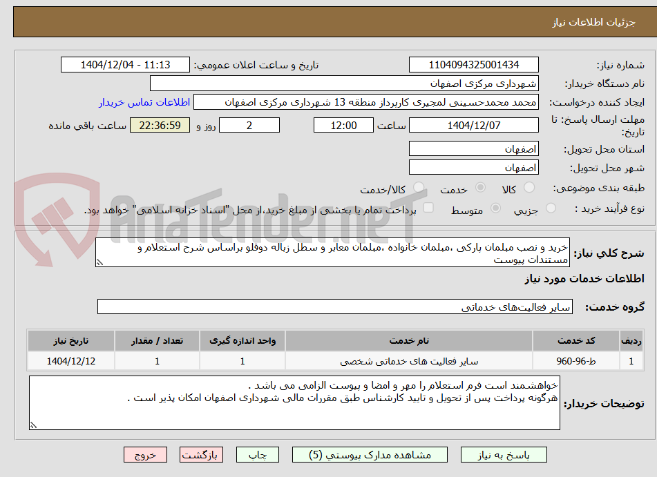 تصویر کوچک آگهی خرید و نصب مبلمان پارکی ،مبلمان خانواده ،مبلمان معابر و سطل زباله دوقلو براساس شرح استعلام و مستندات پیوست 