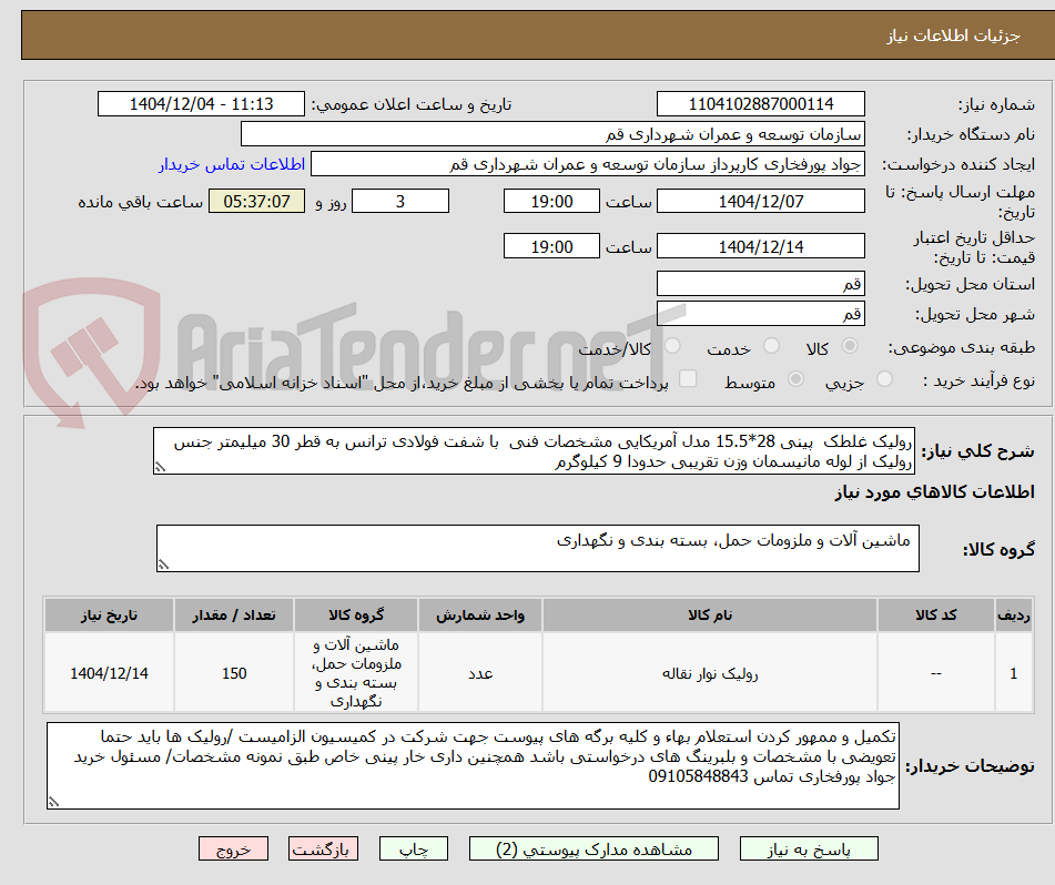 تصویر کوچک آگهی رولیک غلطک  پینی 28*15.5 مدل آمریکایی مشخصات فنی  با شفت فولادی ترانس به قطر 30 میلیمتر جنس رولیک از لوله مانیسمان وزن تقریبی حدودا 9 کیلوگرم