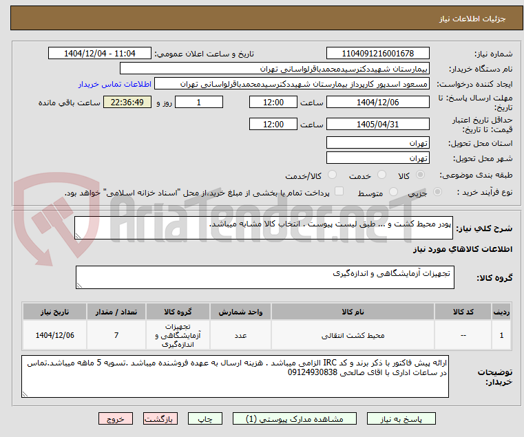 تصویر کوچک آگهی پودر محیط کشت و ... طبق لیست پیوست . انتخاب کالا مشابه میباشد.