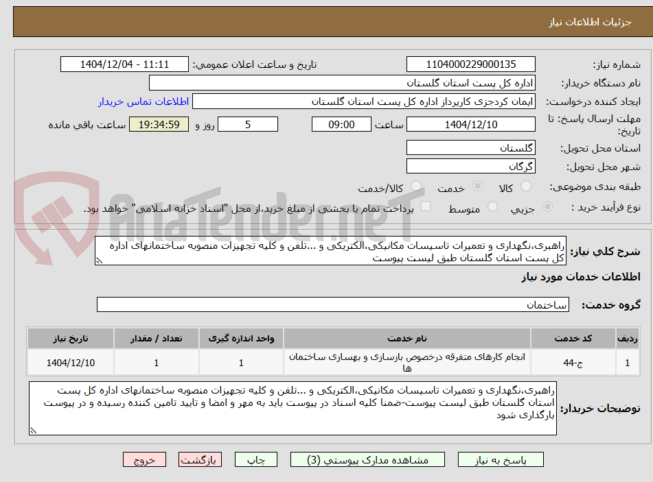 تصویر کوچک آگهی راهبری،نگهداری و تعمیرات تاسیسات مکانیکی،الکتریکی و ...تلفن و کلیه تجهیزات منصوبه ساختمانهای اداره کل پست استان گلستان طبق لیست پیوست