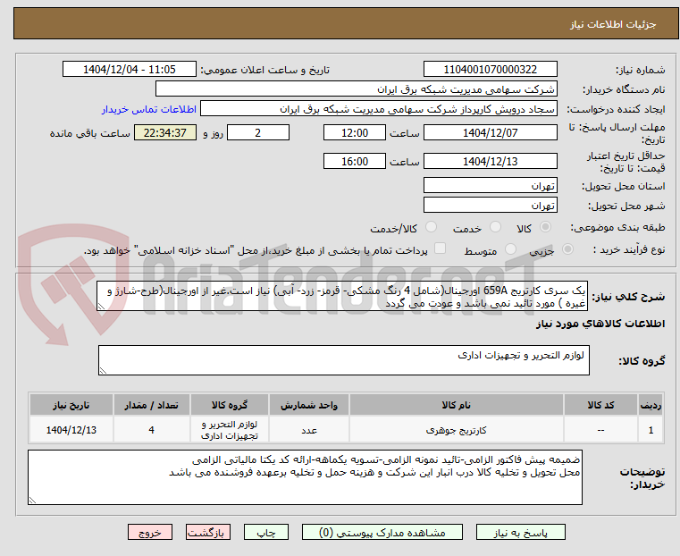 تصویر کوچک آگهی یک سری کارتریج 659A اورجینال(شامل 4 رنگ مشکی- قرمز- زرد- آبی) نیاز است.غیر از اورجینال(طرح-شارژ و غیره ) مورد تائید نمی باشد و عودت می گردد