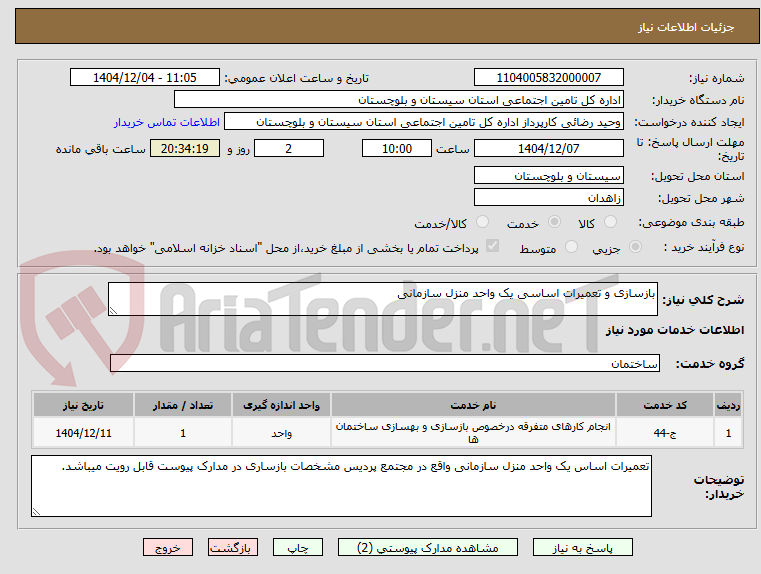 تصویر کوچک آگهی بازسازی و تعمیرات اساسی یک واحد منزل سازمانی