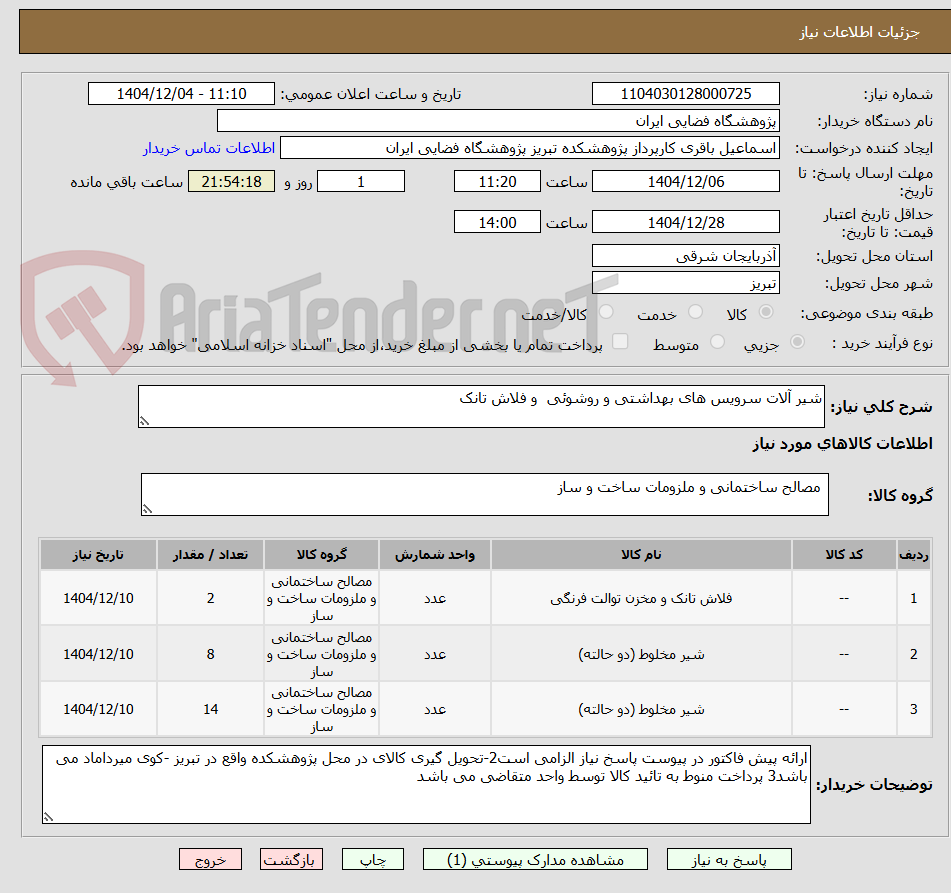 تصویر کوچک آگهی شیر آلات سرویس های بهداشتی و روشوئی و فلاش تانک