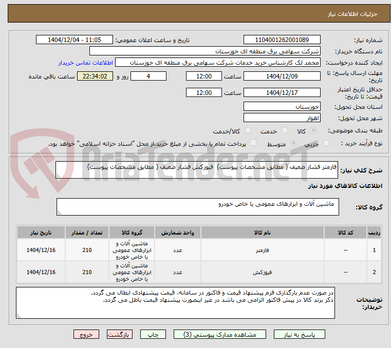 تصویر کوچک آگهی فازمتر فشار ضعیف ( مطابق مشخصات پیوست) فیوزکش فشار ضعیف ( مطابق مشخصات پیوست)