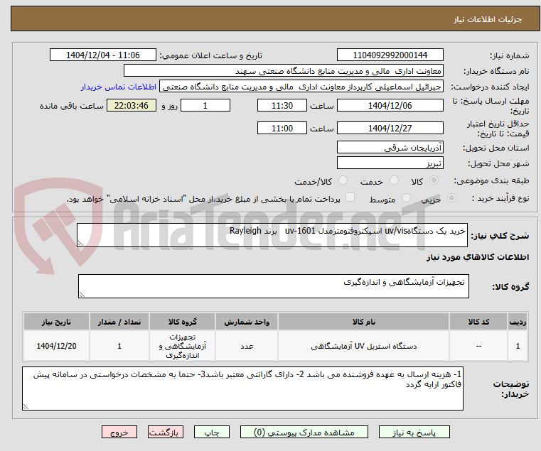 تصویر کوچک آگهی خرید یک دستگاهuv/vis اسپکتروفتومترمدل uv-1601   برند Rayleigh