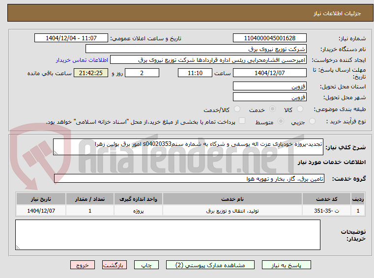 تصویر کوچک آگهی تجدید-پروژه خودیاری عزت اله یوسفی و شرکاء به شماره سنمs04020353 امور برق بوئین زهرا