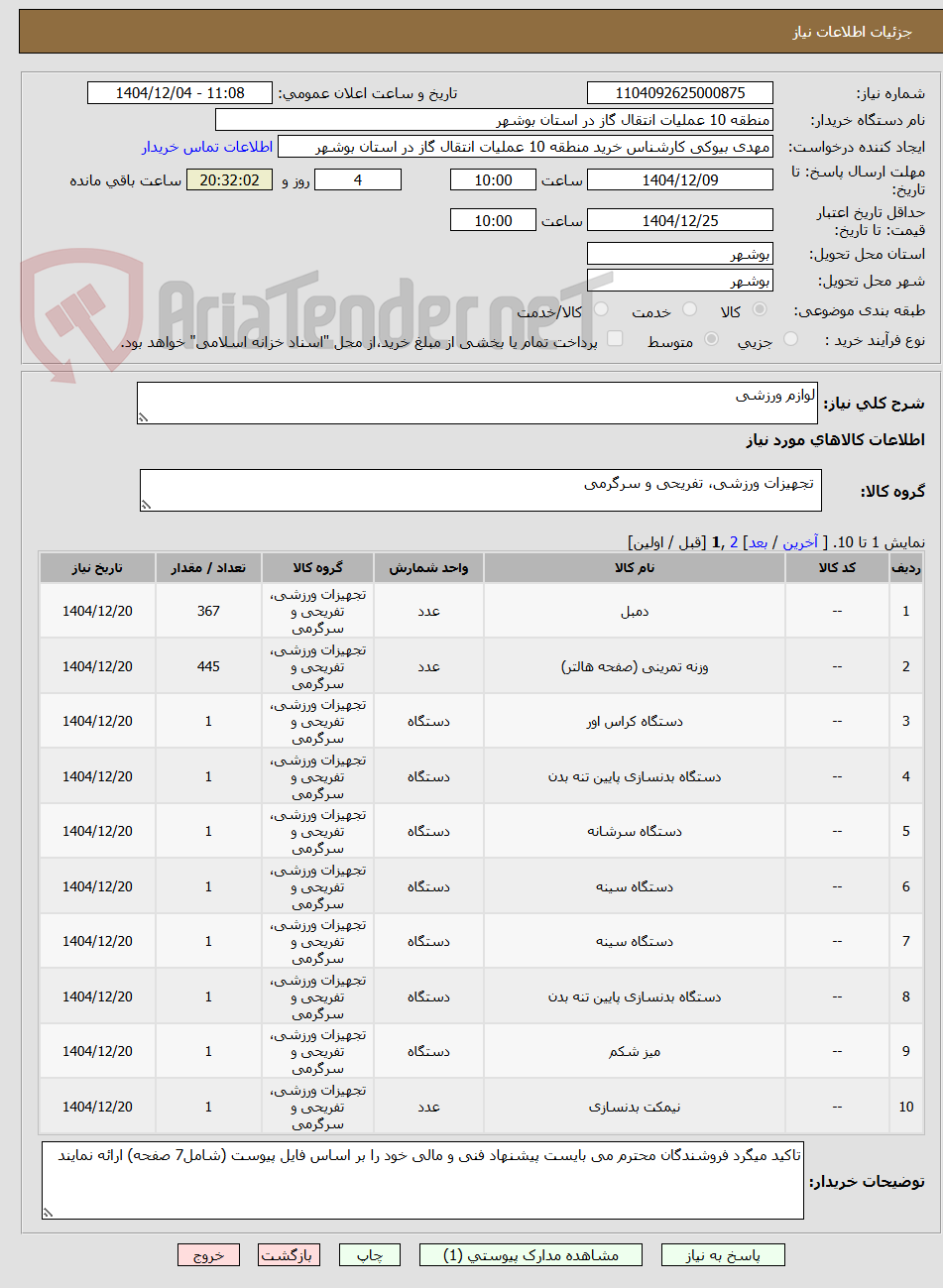 تصویر کوچک آگهی لوازم ورزشی