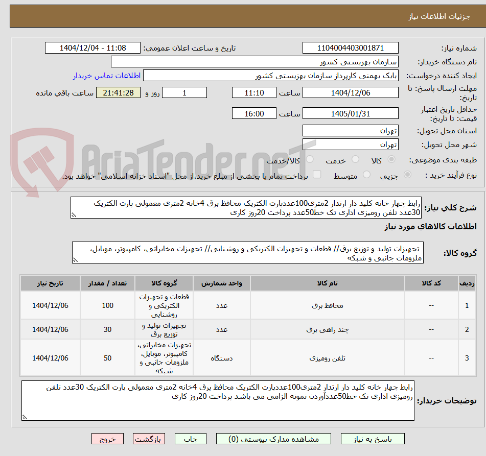 تصویر کوچک آگهی رابط چهار خانه کلید دار ارتدار 2متری100عددپارت الکتریک محافظ برق 4خانه 2متری معمولی پارت الکتریک 30عدد تلفن رومیزی اداری تک خط50عدد پرداخت 20روز کاری