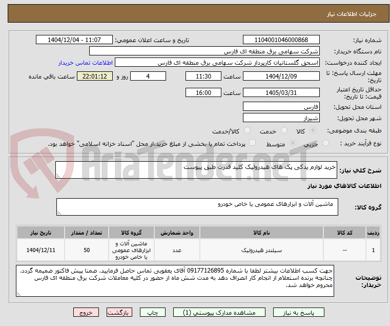 تصویر کوچک آگهی خرید لوازم یدکی پک های هیدرولیک کلید قدرت طبق پیوست