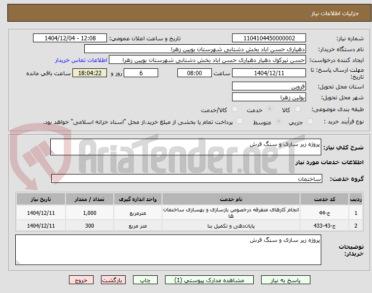 تصویر کوچک آگهی پروژه زیر سازی و سنگ فرش 