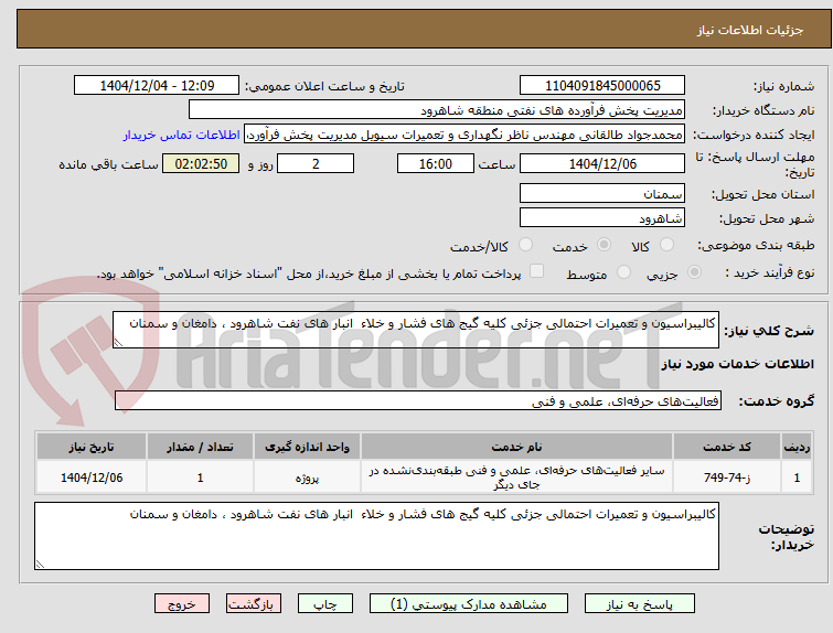 تصویر کوچک آگهی کالیبراسیون و تعمیرات احتمالی جزئی کلیه گیج های فشار و خلاء  انبار های نفت شاهرود ، دامغان و سمنان