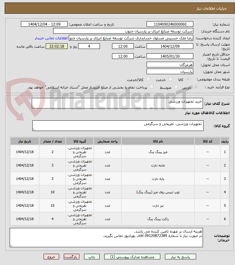 تصویر کوچک آگهی خرید تجهیزات ورزشی