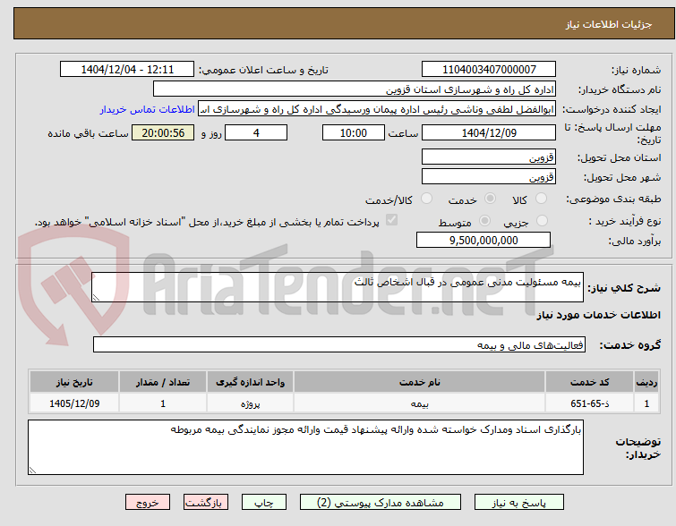 تصویر کوچک آگهی بیمه مسئولیت مدنی عمومی در قبال اشخاص ثالث 