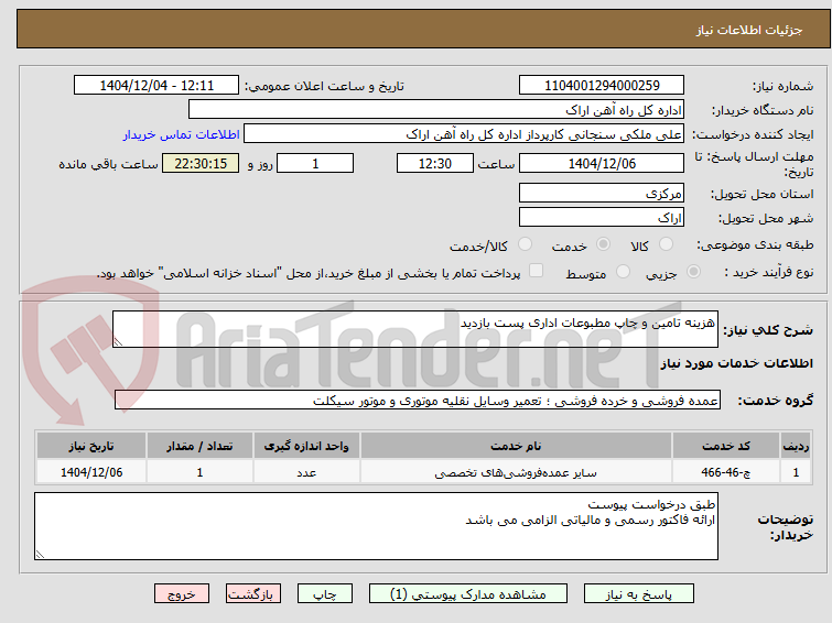 تصویر کوچک آگهی هزینه تامین و چاپ مطبوعات اداری پست بازدید
