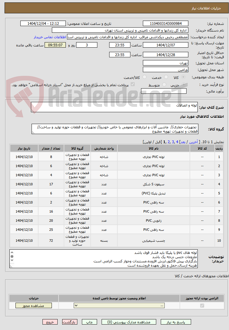 تصویر کوچک آگهی لوله و اتصالات