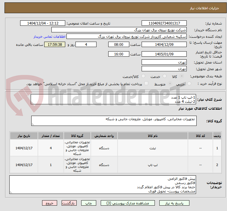 تصویر کوچک آگهی 1-لپ تاپ 1 عدد
2-تبلت 4 عدد
