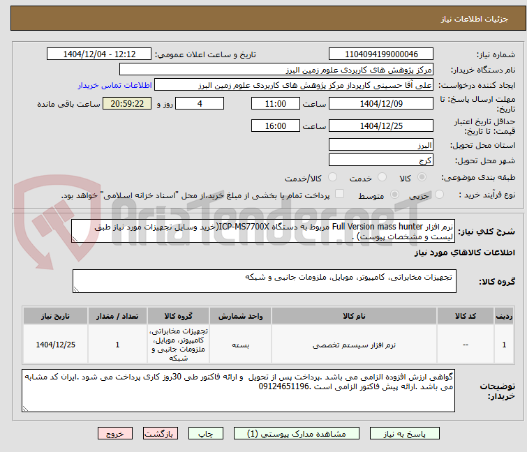 تصویر کوچک آگهی نرم افزار Full Version mass hunter مربوط به دستگاه ICP-MS7700X(خرید وسایل تجهیزات مورد نیاز طبق لیست و مشخصات پیوست) .