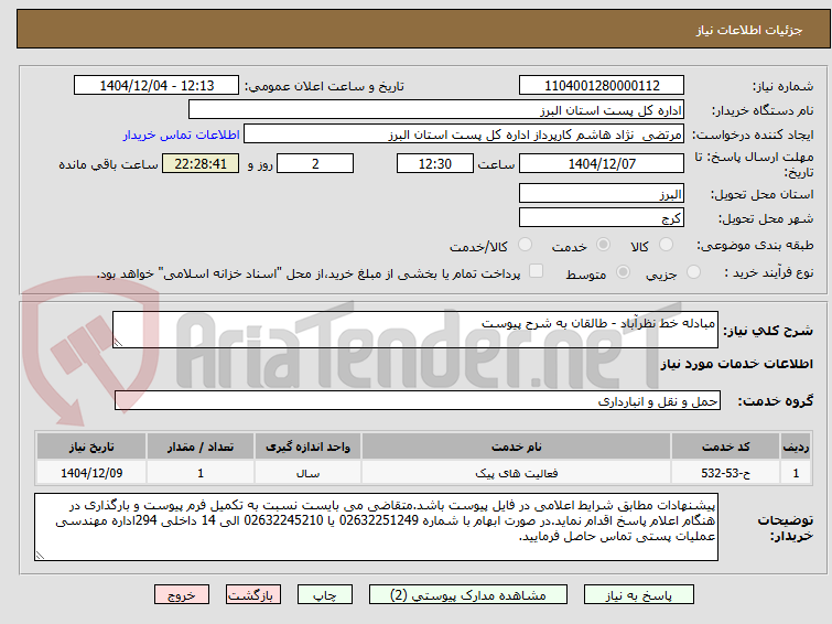 تصویر کوچک آگهی مبادله خط نظرآباد - طالقان به شرح پیوست