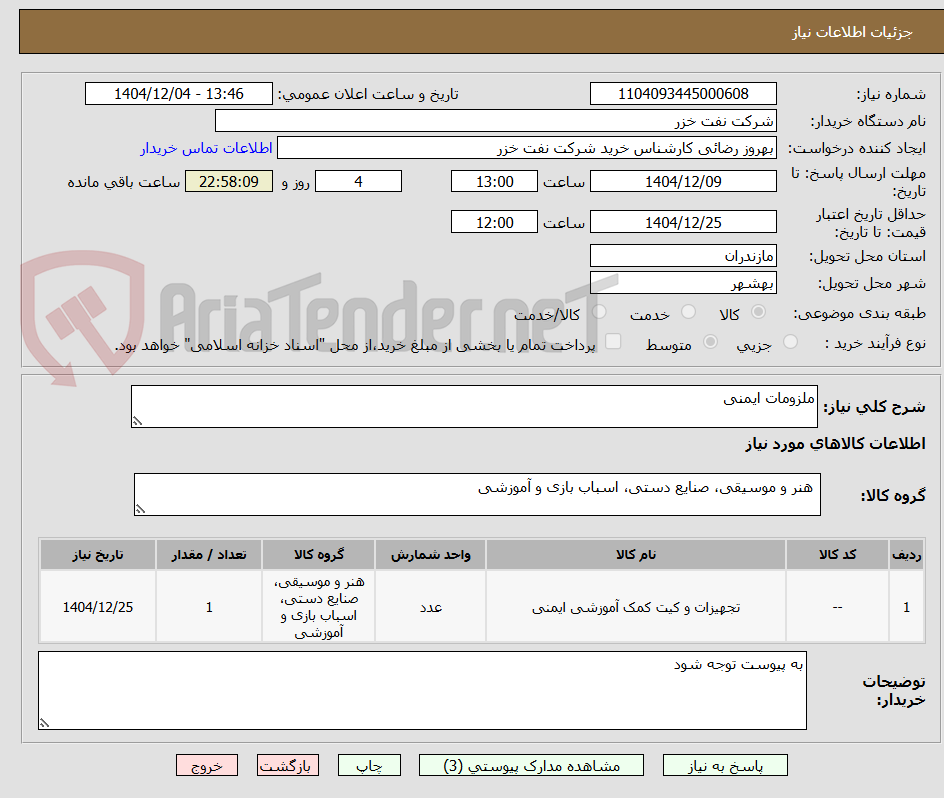 تصویر کوچک آگهی ملزومات ایمنی