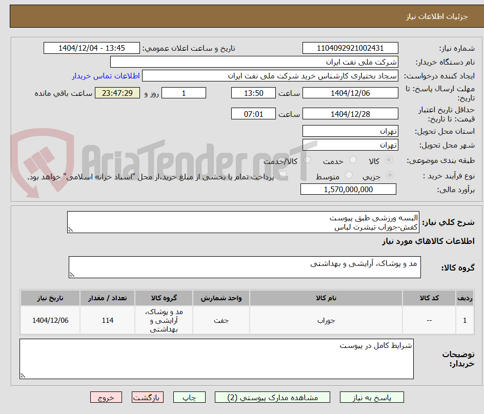 تصویر کوچک آگهی البسه ورزشی طبق پیوست
کفش-جوراب تیشرت لباس