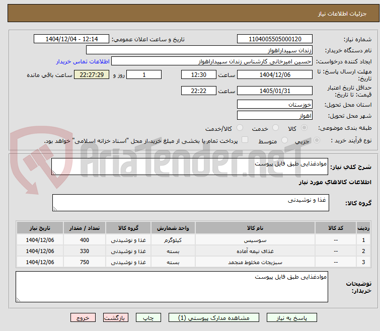 تصویر کوچک آگهی موادغذایی طبق فایل پیوست