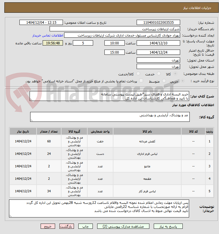 تصویر کوچک آگهی خرید البسه اداری و فضای سبز*طبق لیست پیوستی سامانه
با تایید و هماهنگی کارشناسان این اداره کل