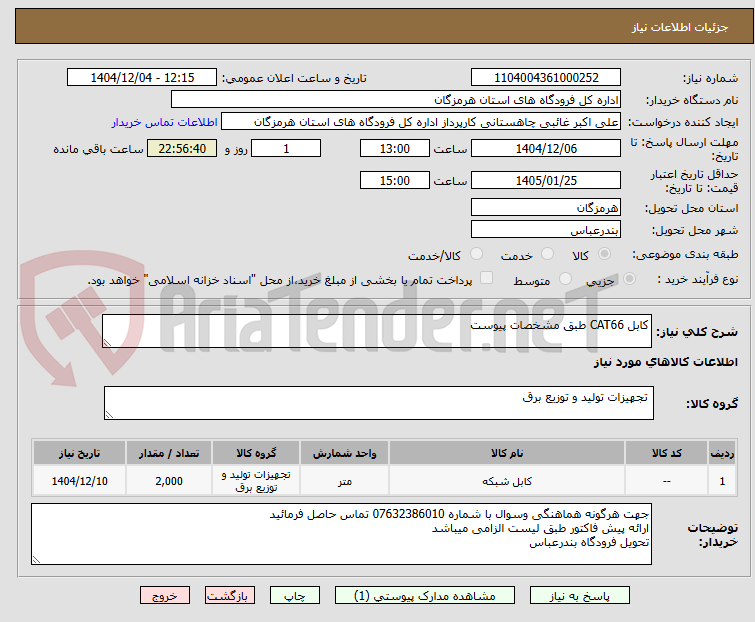 تصویر کوچک آگهی کابل CAT66 طبق مشخصات پیوست