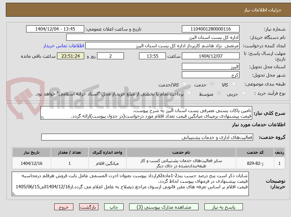 تصویر کوچک آگهی تامین پاکات پستی مصرفی پست استان البرز به شرح پیوست.
قیمت پیشنهادی برمبنای میانگین قیمت تعداد اقلام مورد درخواست(در جدول پیوست)ارائه گردد.