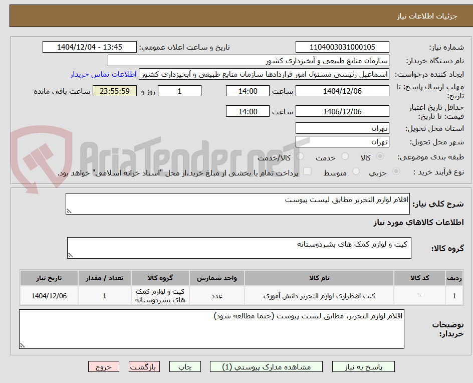 تصویر کوچک آگهی اقلام لوازم التحریر مطابق لیست پیوست
