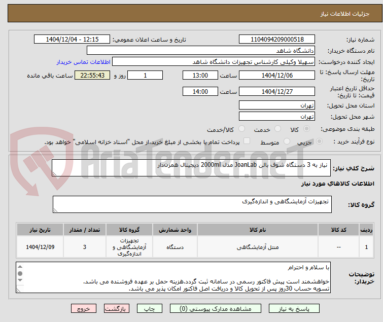 تصویر کوچک آگهی نیاز به 3 دستگاه شوف بالن JoanLab مدل 2000ml دیجیتال همزندار
