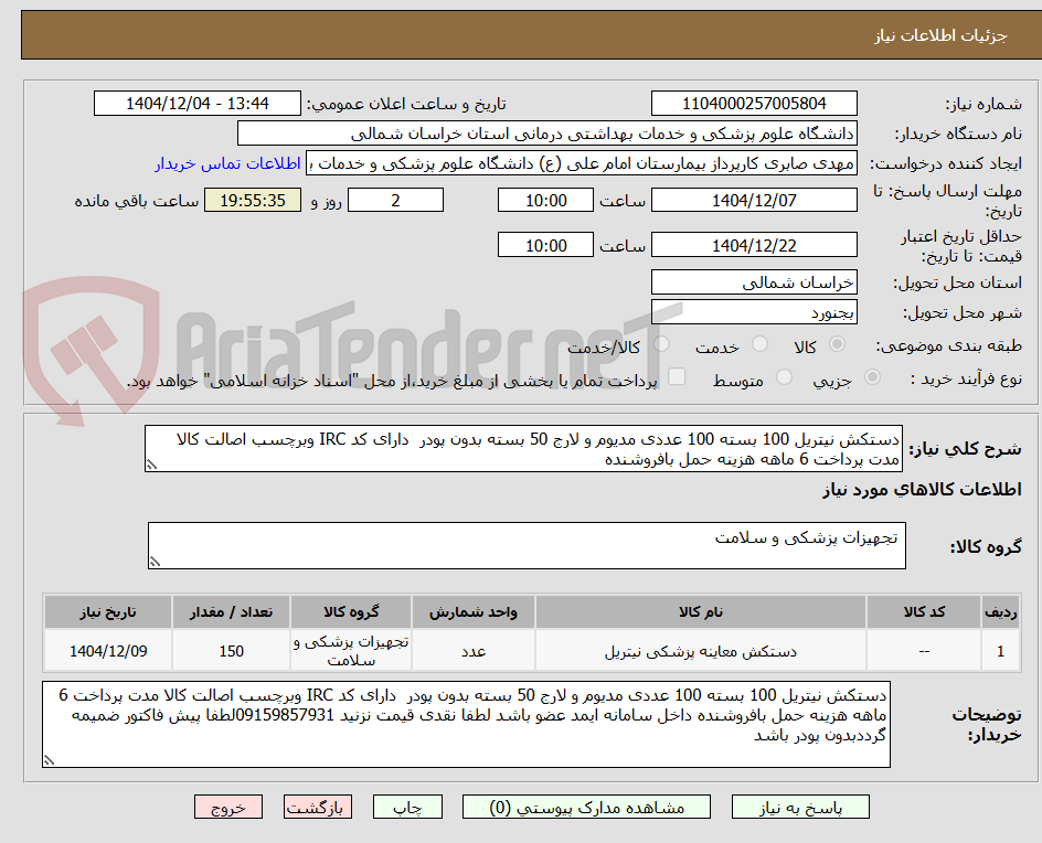 تصویر کوچک آگهی دستکش نیتریل 100 بسته 100 عددی مدیوم و لارج 50 بسته بدون پودر دارای کد IRC وبرچسب اصالت کالا مدت پرداخت 6 ماهه هزینه حمل بافروشنده