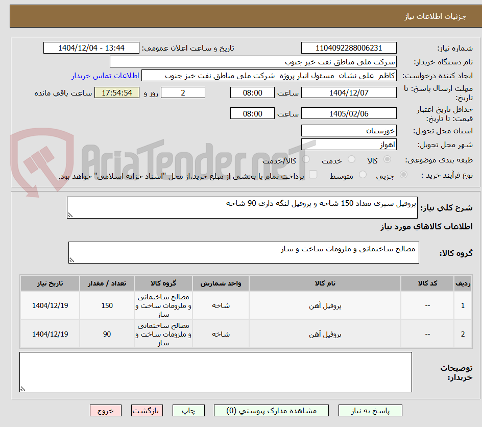 تصویر کوچک آگهی پروفیل سپری تعداد 150 شاخه و پروفیل لنگه داری 90 شاخه