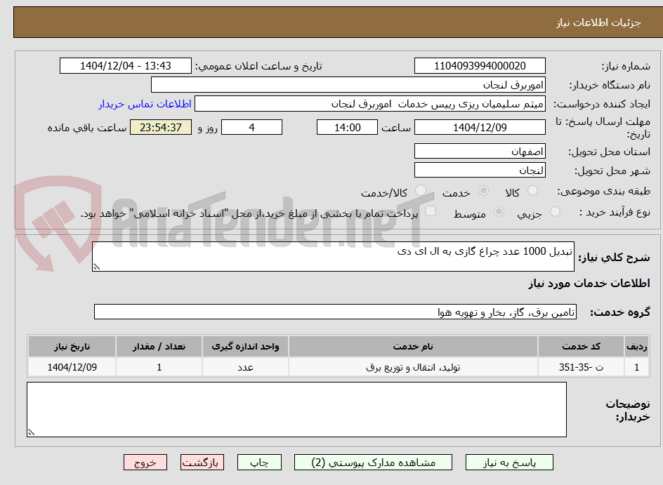 تصویر کوچک آگهی تبدیل 1000 عدد چراغ گازی به ال ای دی 